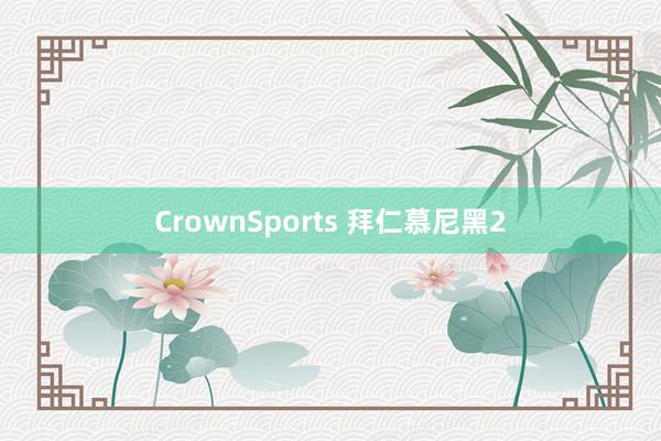 CrownSports 拜仁慕尼黑2