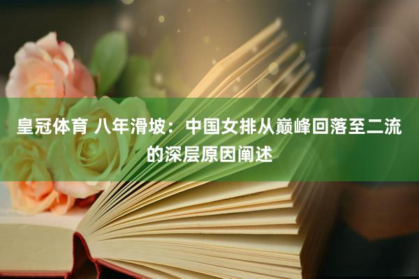 皇冠体育 八年滑坡：中国女排从巅峰回落至二流的深层原因阐述