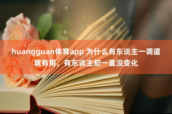 huangguan体育app 为什么有东谈主一调遣就有用，有东谈主却一直没变化