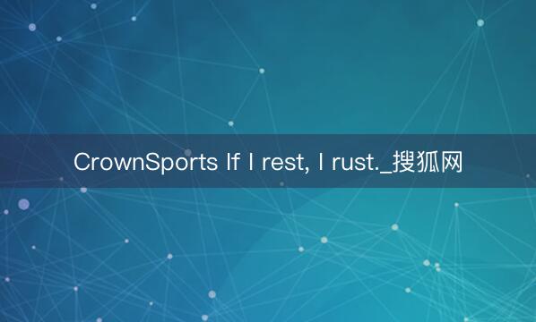 CrownSports If I rest, I rust._搜狐网